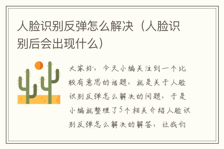 人脸识别反弹怎么解决（人脸识别后会出现什么）