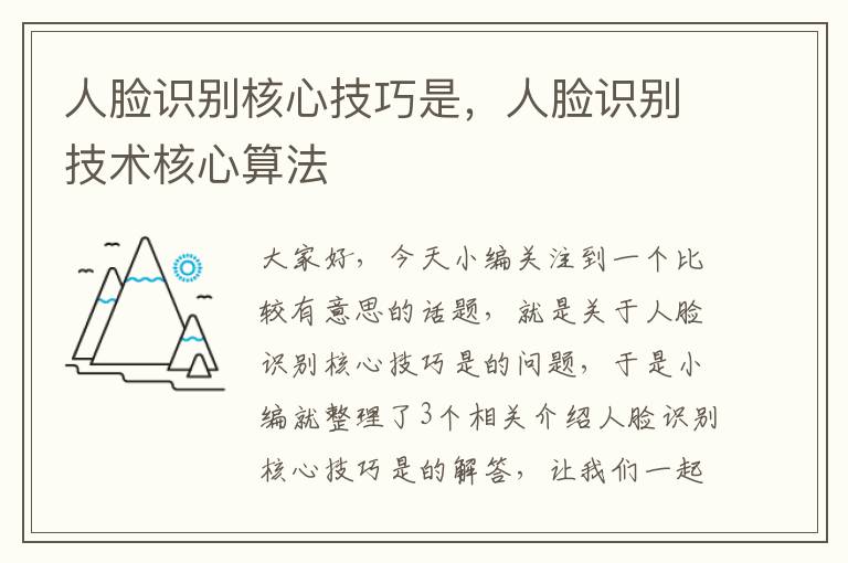 人脸识别核心技巧是，人脸识别技术核心算法