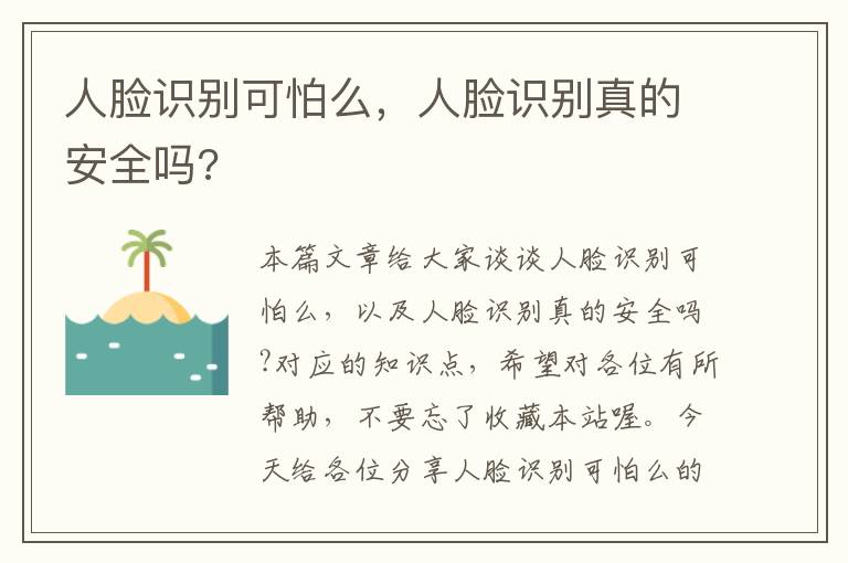 人脸识别可怕么，人脸识别真的安全吗?