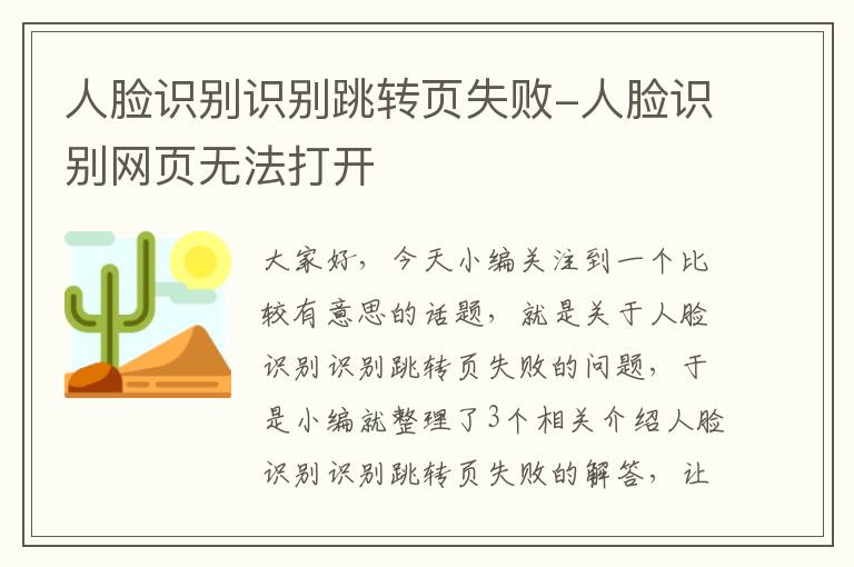 人脸识别识别跳转页失败-人脸识别网页无法打开