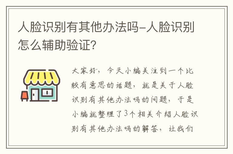 人脸识别有其他办法吗-人脸识别怎么辅助验证？