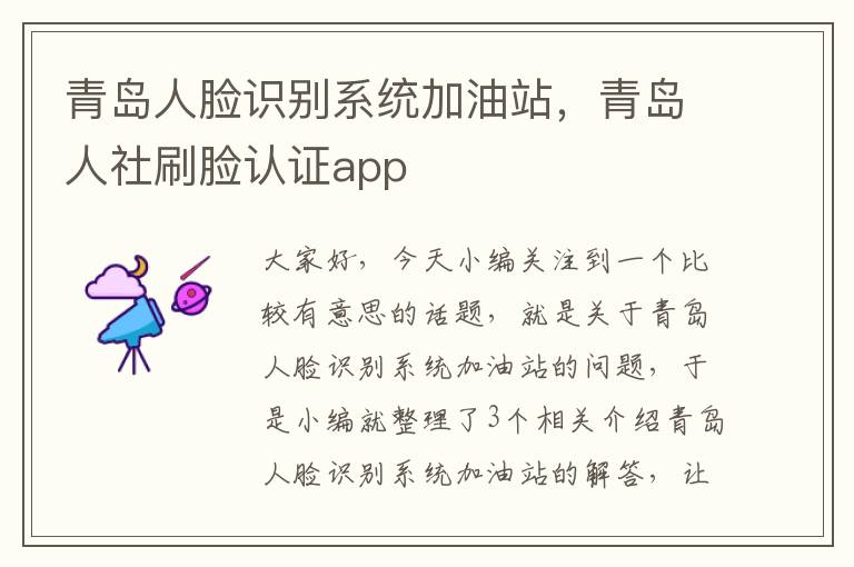 青岛人脸识别系统加油站，青岛人社刷脸认证app