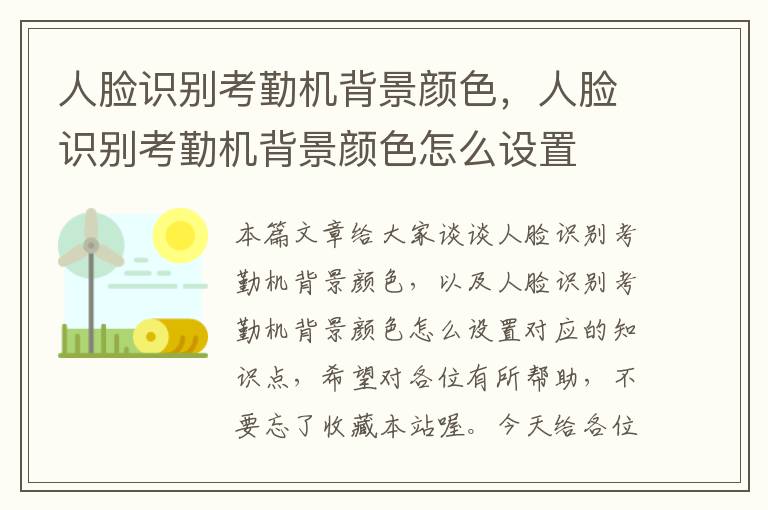 人脸识别考勤机背景颜色，人脸识别考勤机背景颜色怎么设置