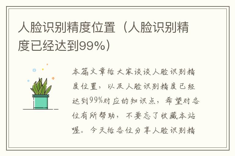 人脸识别精度位置（人脸识别精度已经达到99%）