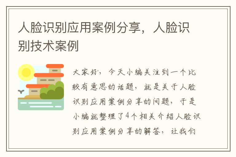 人脸识别应用案例分享，人脸识别技术案例