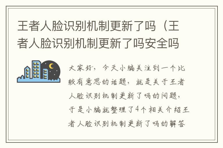 王者人脸识别机制更新了吗（王者人脸识别机制更新了吗安全吗）