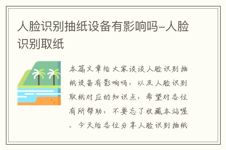 人脸识别抽纸设备有影响吗-人脸识别取纸