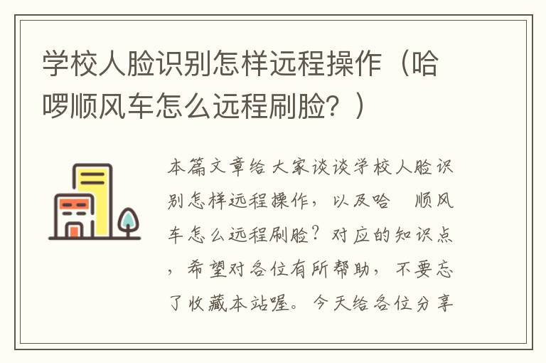 学校人脸识别怎样远程操作（哈啰顺风车怎么远程刷脸？）