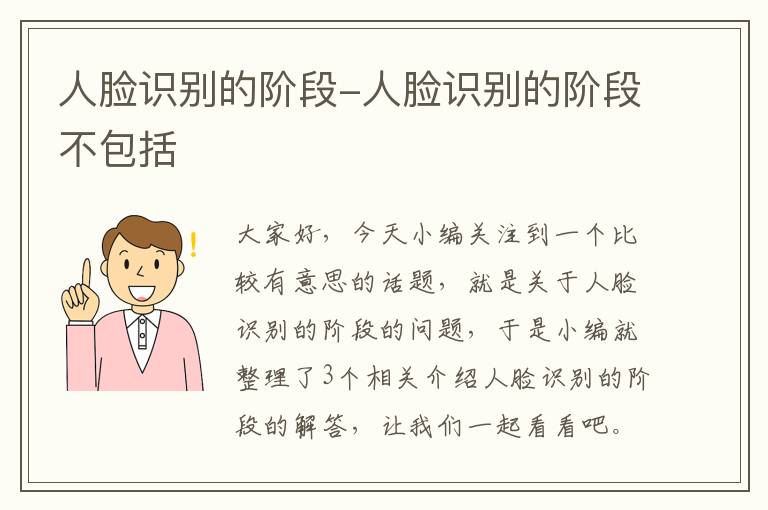 人脸识别的阶段-人脸识别的阶段不包括