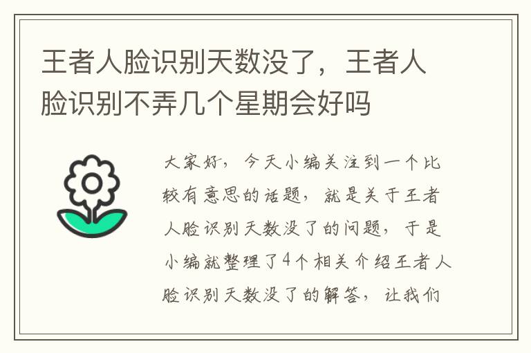 王者人脸识别天数没了，王者人脸识别不弄几个星期会好吗