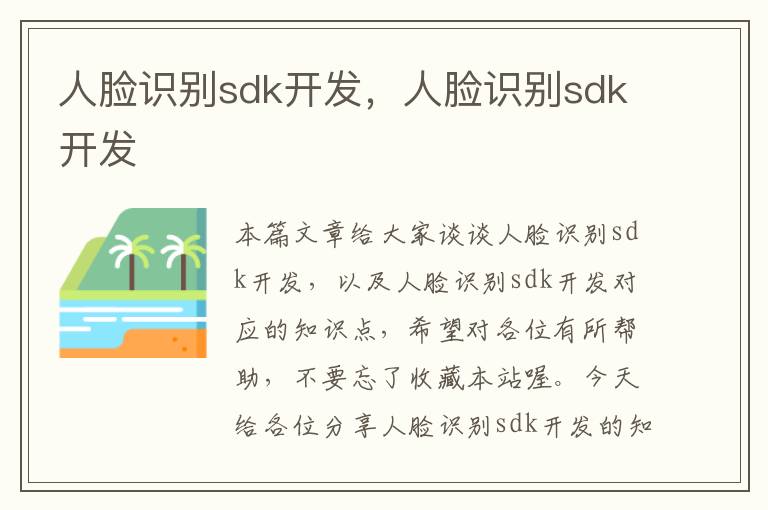 人脸识别sdk开发，人脸识别sdk开发