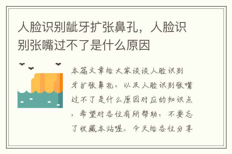 人脸识别龇牙扩张鼻孔，人脸识别张嘴过不了是什么原因