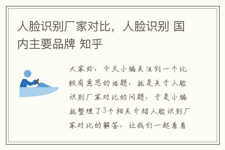 人脸识别厂家对比，人脸识别 国内主要品牌 知乎