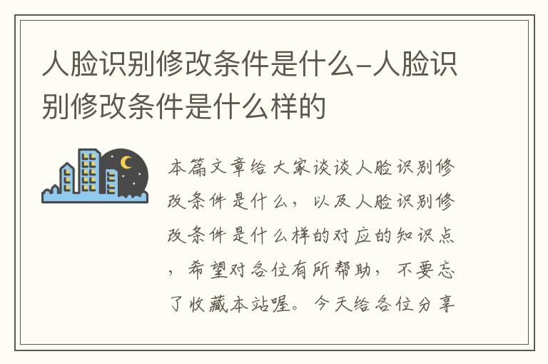 人脸识别修改条件是什么-人脸识别修改条件是什么样的