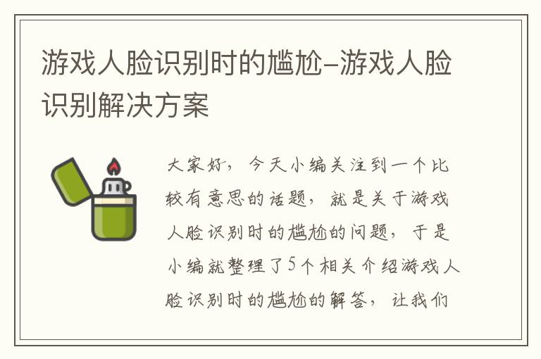 游戏人脸识别时的尴尬-游戏人脸识别解决方案