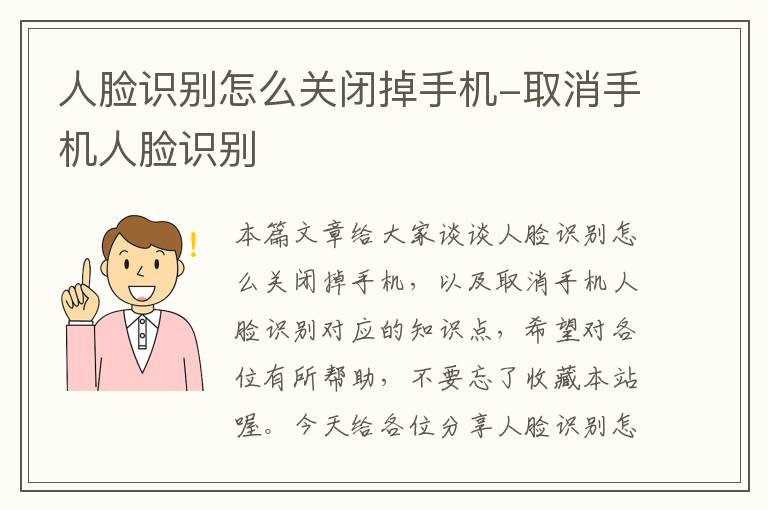 人脸识别怎么关闭掉手机-取消手机人脸识别