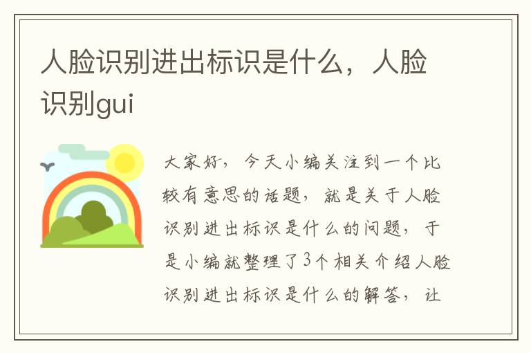 人脸识别进出标识是什么，人脸识别gui