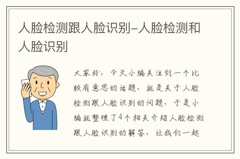 人脸检测跟人脸识别-人脸检测和人脸识别