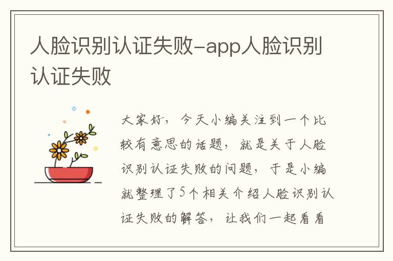 人脸识别认证失败-app人脸识别认证失败