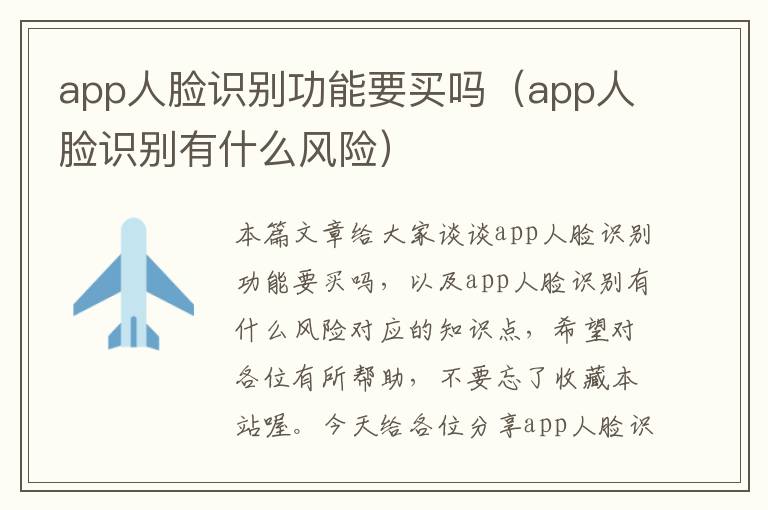 app人脸识别功能要买吗（app人脸识别有什么风险）