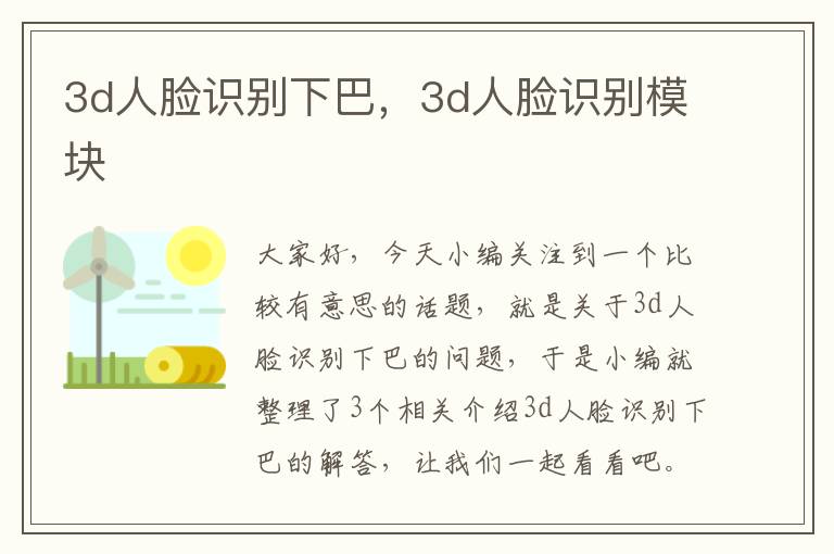 3d人脸识别下巴，3d人脸识别模块