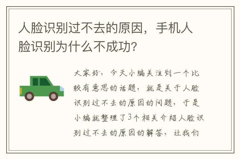 人脸识别过不去的原因，手机人脸识别为什么不成功?