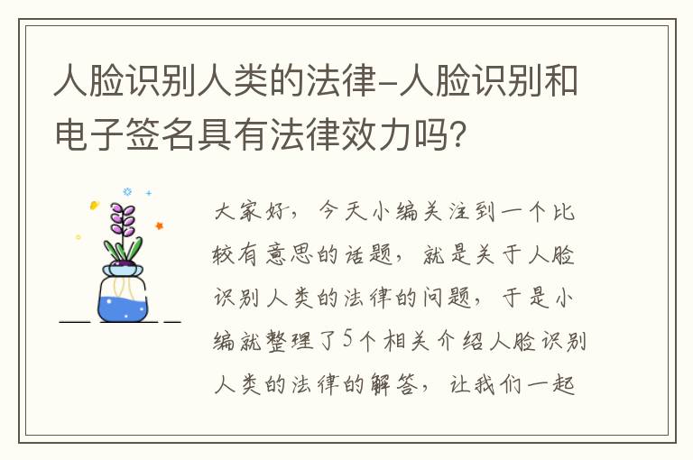 人脸识别人类的法律-人脸识别和电子签名具有法律效力吗？