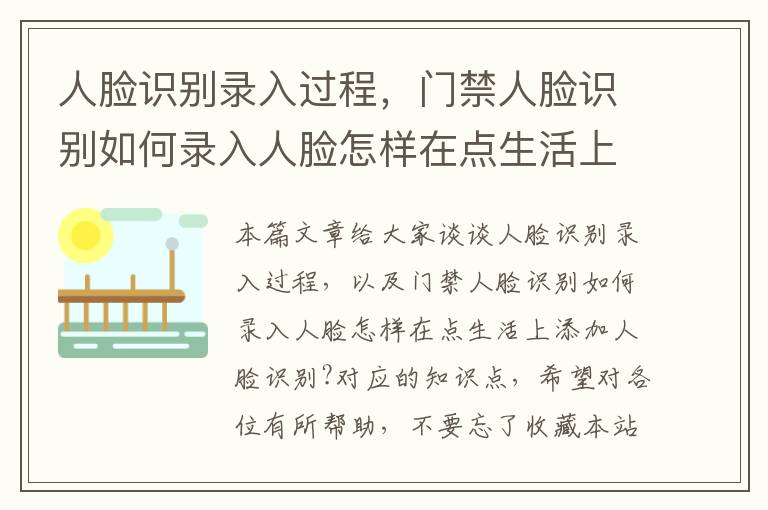 人脸识别录入过程，门禁人脸识别如何录入人脸怎样在点生活上添加人脸识别?