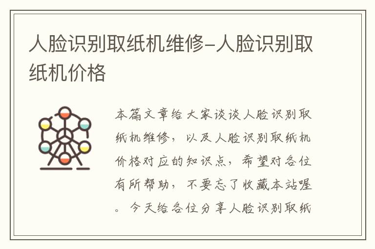 人脸识别取纸机维修-人脸识别取纸机价格