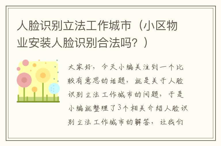 人脸识别立法工作城市（小区物业安装人脸识别合法吗？）