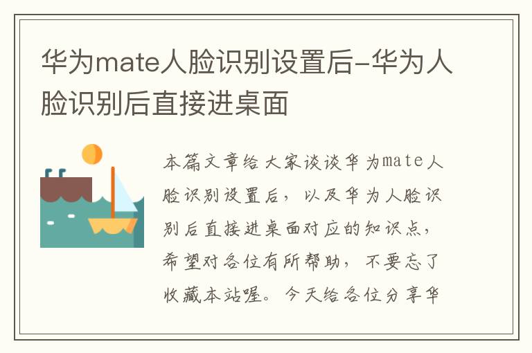 华为mate人脸识别设置后-华为人脸识别后直接进桌面