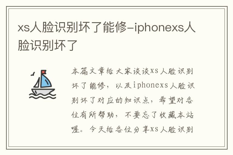 xs人脸识别坏了能修-iphonexs人脸识别坏了