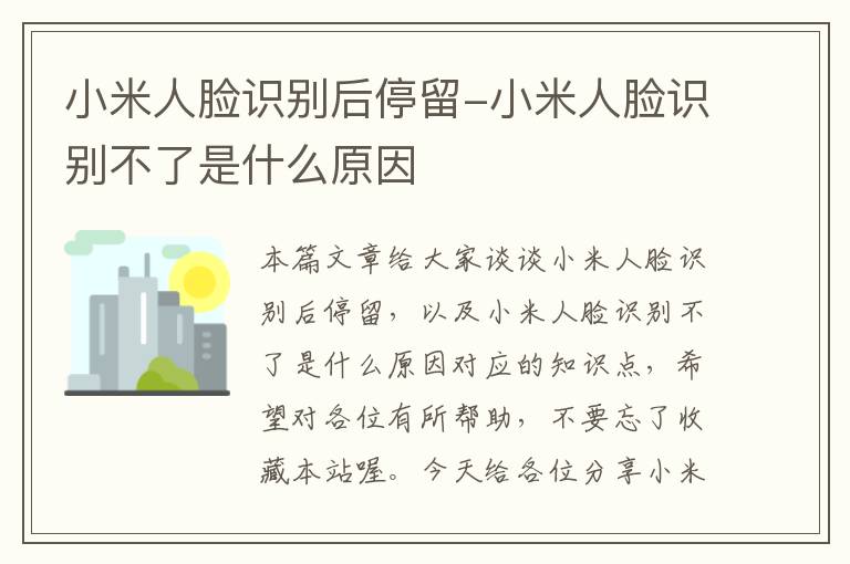 小米人脸识别后停留-小米人脸识别不了是什么原因