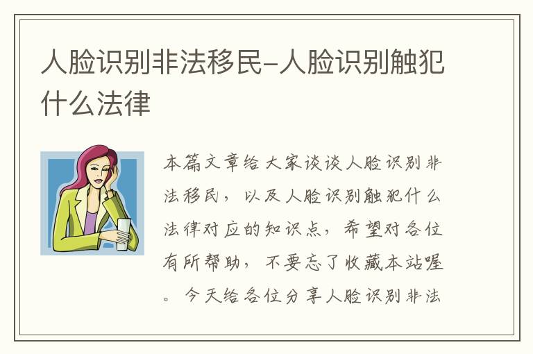 人脸识别非法移民-人脸识别触犯什么法律