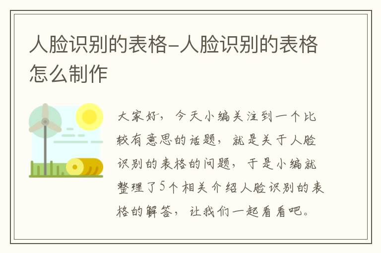 人脸识别的表格-人脸识别的表格怎么制作