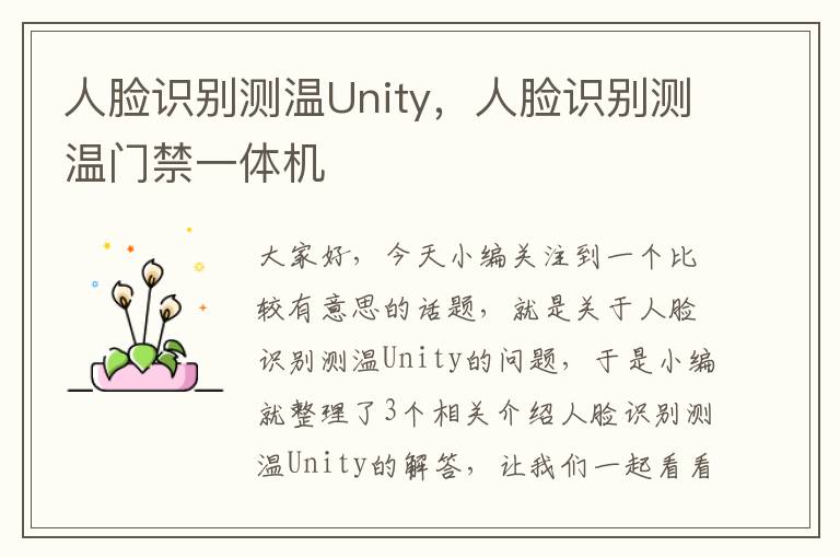 人脸识别测温Unity，人脸识别测温门禁一体机