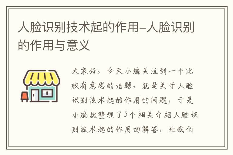 人脸识别技术起的作用-人脸识别的作用与意义