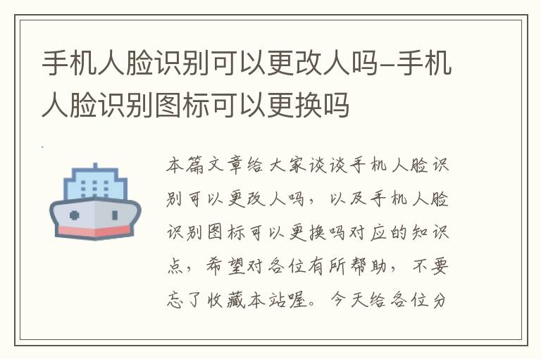 手机人脸识别可以更改人吗-手机人脸识别图标可以更换吗