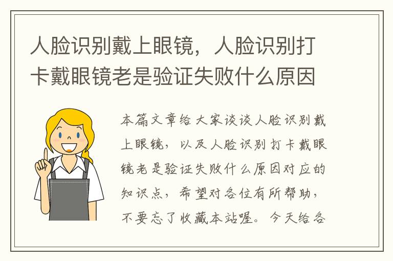 人脸识别戴上眼镜，人脸识别打卡戴眼镜老是验证失败什么原因