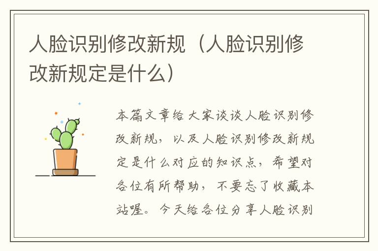 人脸识别修改新规（人脸识别修改新规定是什么）