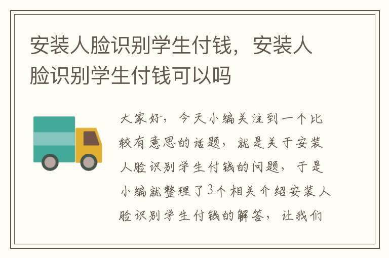 安装人脸识别学生付钱，安装人脸识别学生付钱可以吗