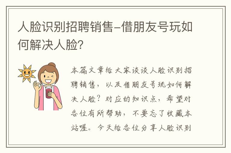 人脸识别招聘销售-借朋友号玩如何解决人脸？