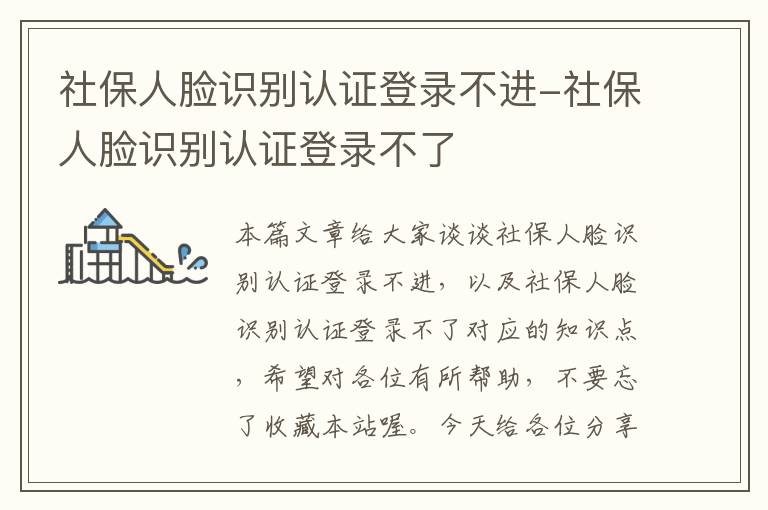 社保人脸识别认证登录不进-社保人脸识别认证登录不了