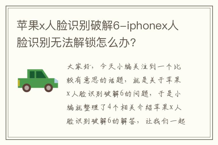 苹果x人脸识别破解6-iphonex人脸识别无法解锁怎么办?