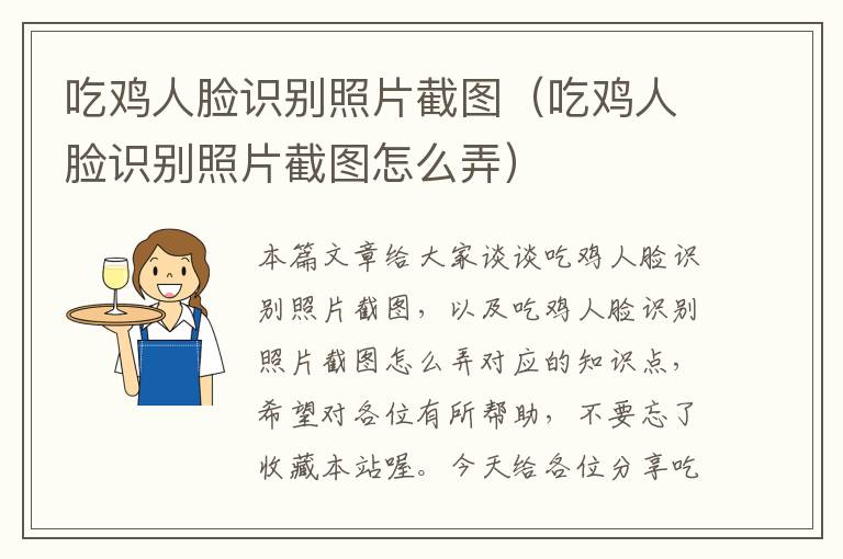 吃鸡人脸识别照片截图（吃鸡人脸识别照片截图怎么弄）