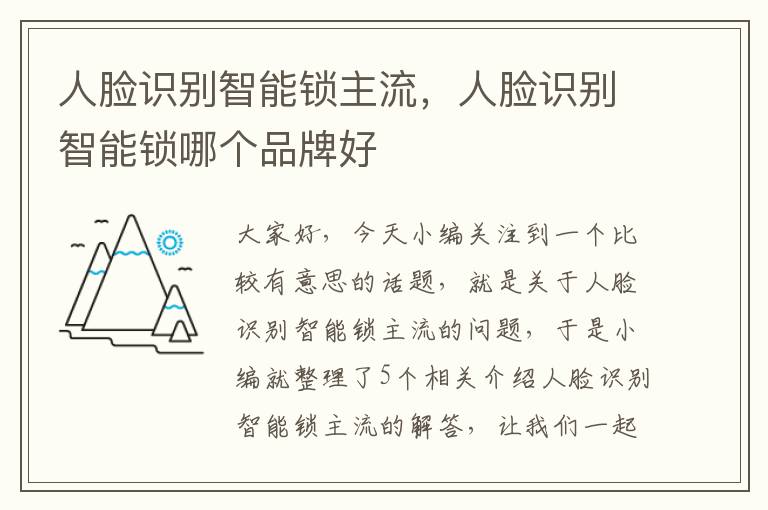 人脸识别智能锁主流，人脸识别智能锁哪个品牌好