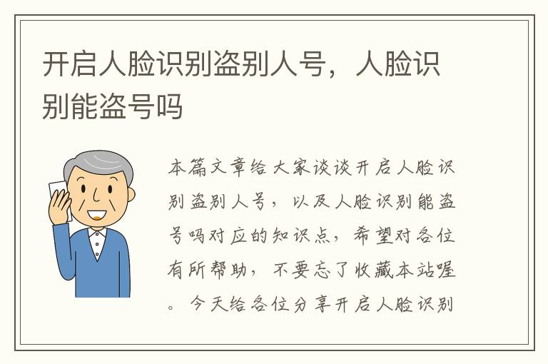 开启人脸识别盗别人号，人脸识别能盗号吗