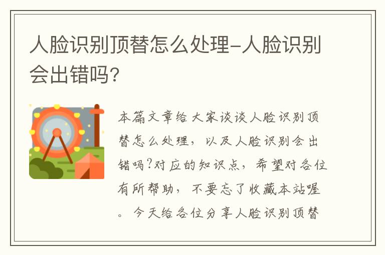 人脸识别顶替怎么处理-人脸识别会出错吗?