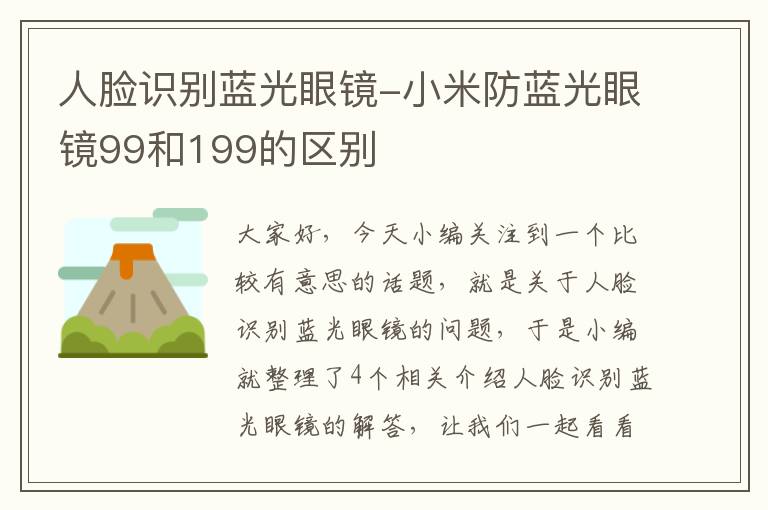 人脸识别蓝光眼镜-小米防蓝光眼镜99和199的区别