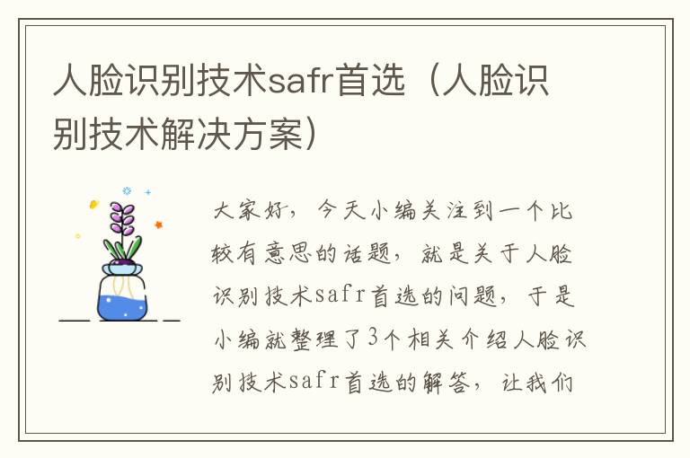 人脸识别技术safr首选（人脸识别技术解决方案）